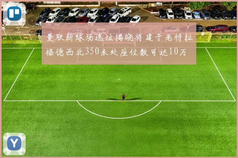 欧文鼓励年轻球员：追梦之路艰辛无比付出与牺牲是成长的必经之路