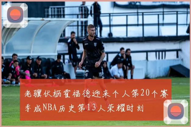 詹姆斯播客新一期与库里畅谈奥运会合作时机引发热议