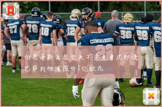 伯恩茅斯高层坚决不卖克鲁皮即使巴萨利物浦报价1亿欧元