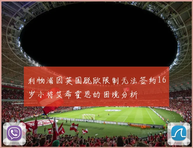 利物浦因英国脱欧限制无法签约16岁小将艾希霍恩的困境分析