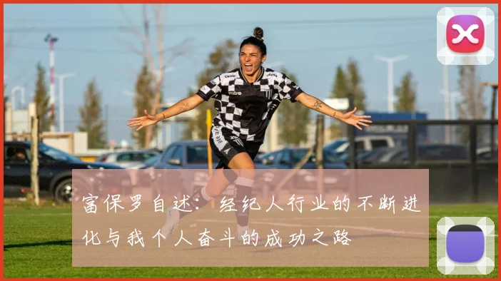 富保罗自述：经纪人行业的不断进化与我个人奋斗的成功之路