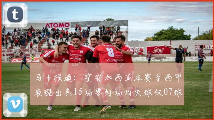 马卡报道：霍安加西亚本赛季西甲表现出色15场零封场均失球仅07球