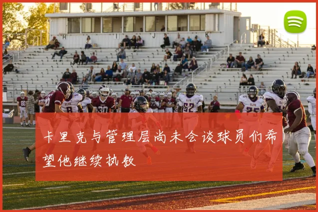 卡里克与管理层尚未会谈球员们希望他继续执教