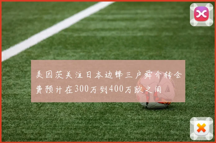 美因茨关注日本边锋三户舜介转会费预计在300万到400万欧之间