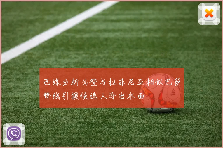 西媒分析戈登与拉菲尼亚相似巴萨锋线引援候选人浮出水面